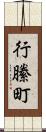 行縢町 Scroll