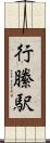 行縢駅 Scroll