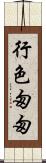 行色匆匆 Scroll