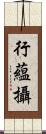 行蘊攝 Scroll