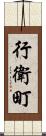 行衛町 Scroll
