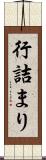 行詰まり Scroll