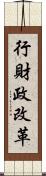 行財政改革 Scroll