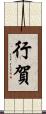 行賀 Scroll