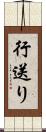 行送り Scroll