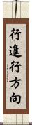 行進行方向 Scroll