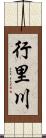 行里川 Scroll