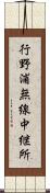 行野浦無線中継所 Scroll