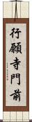 行願寺門前 Scroll