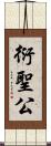 衍聖公 Scroll