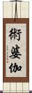 術婆伽 Scroll