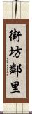 街坊鄰里 Scroll