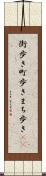 街歩き Scroll