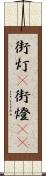 街灯(P) Scroll