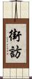 街訪 Scroll