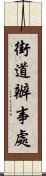 街道辦事處 Scroll