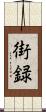 街録 Scroll