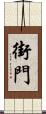 街門 Scroll