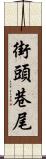 街頭巷尾 Scroll