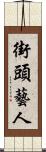 街頭藝人 Scroll