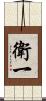 衛一 Scroll