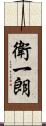 衛一朗 Scroll