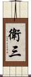 衛三 Scroll