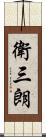 衛三朗 Scroll