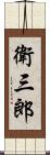 衛三郎 Scroll