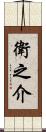 衛之介 Scroll