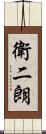衛二朗 Scroll