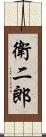 衛二郎 Scroll