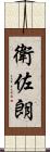 衛佐朗 Scroll