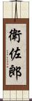 衛佐郎 Scroll