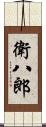 衛八郎 Scroll