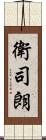 衛司朗 Scroll