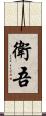 衛吾 Scroll
