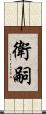 衛嗣 Scroll