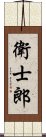 衛士郎 Scroll