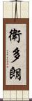 衛多朗 Scroll