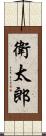衛太郎 Scroll