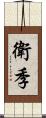 衛季 Scroll