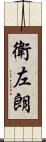 衛左朗 Scroll