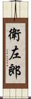 衛左郎 Scroll