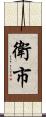衛市 Scroll