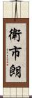 衛市朗 Scroll