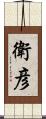 衛彦 Scroll