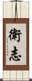衛志 Scroll