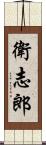 衛志郎 Scroll