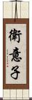 衛意子 Scroll